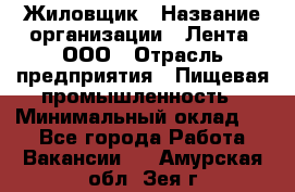 Жиловщик › Название организации ­ Лента, ООО › Отрасль предприятия ­ Пищевая промышленность › Минимальный оклад ­ 1 - Все города Работа » Вакансии   . Амурская обл.,Зея г.